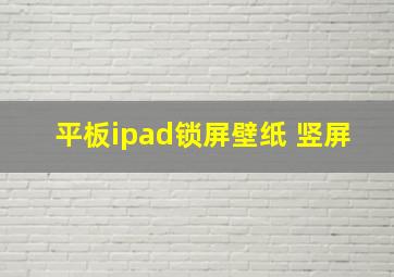 平板ipad锁屏壁纸 竖屏